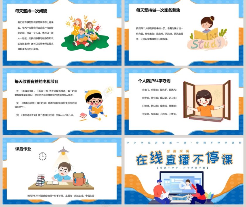 中小学生开学第一课在线直播停课不停学课件第5张