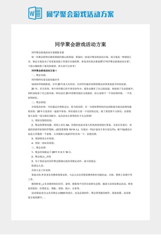 同学聚会游戏活动方案