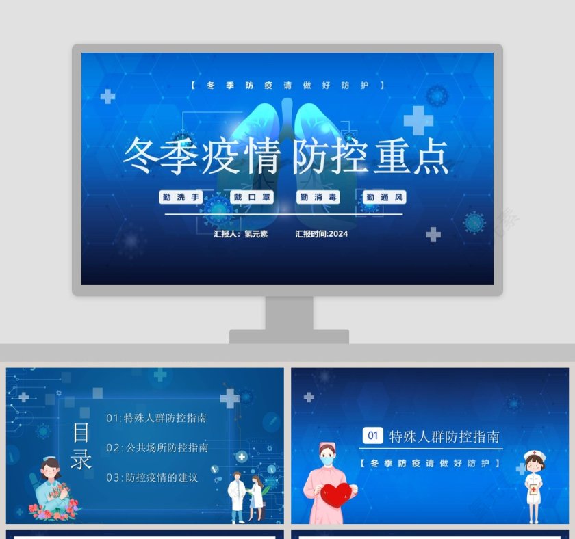 冬季疫情防控重点PPT模板第1张