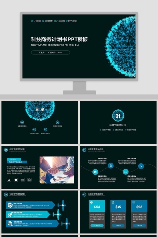 科技商务计划书计划总结通用PPT模板