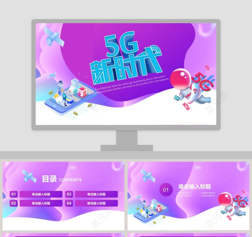 紫色多彩简约大气5G新时代PPT模板第1张