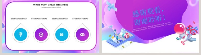 紫色多彩简约大气5G新时代PPT模板第5张