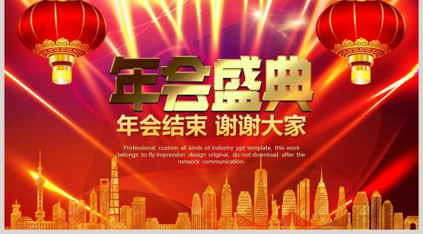 喜庆红色背景年会庆典颁奖典礼ppt第5张
