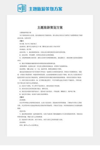 主题旅游策划方案