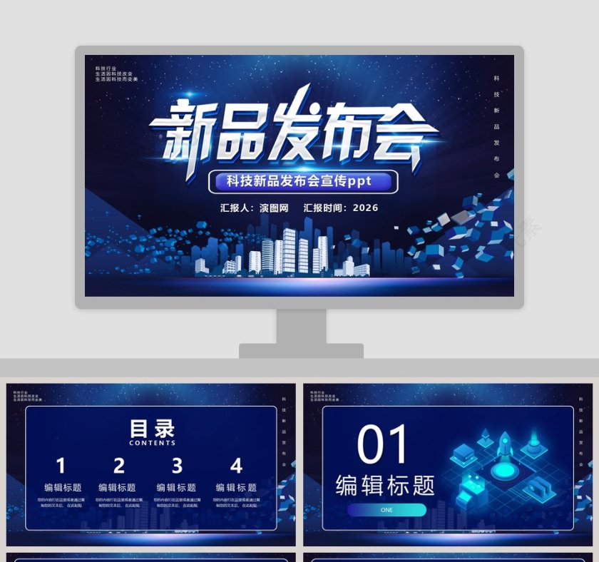 蓝色大气科技新品发布会宣传PPT模板第1张