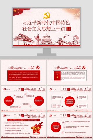 习近平30讲重要讲话新时代中国特色社会主义思想十九大党课ppt