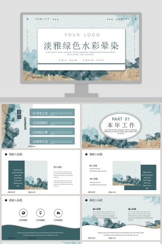 淡雅绿色水彩晕染总结汇报PPT模板