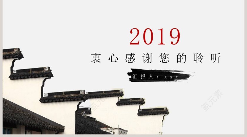 江南屋檐工作汇报模板江南屋檐工作汇报模板第5张