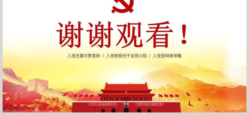 红色简约大气入党答辩PPT第6张