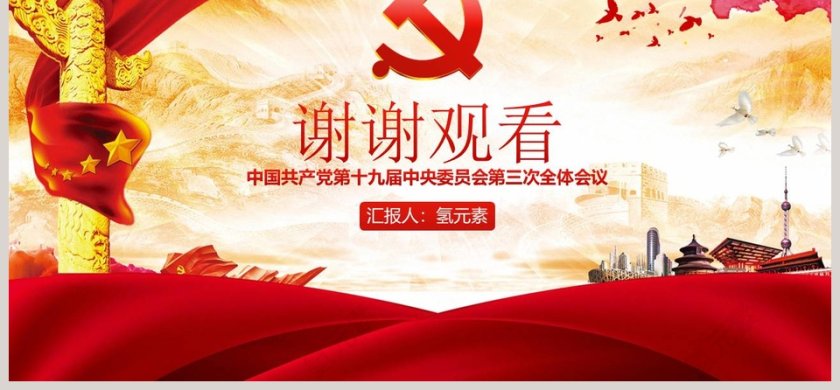 完整解读十九届三中全会党课PPT第6张