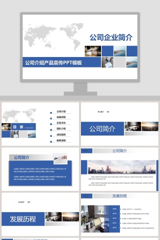 公司介绍产品宣传PPT模板企业简介介绍PPT