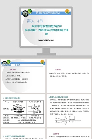 实验中的误差和有效数字-科学测量做直线运动物体的瞬时速度教学ppt课件