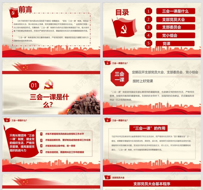 三会一课党支部培训党课党章PPT模板第2张