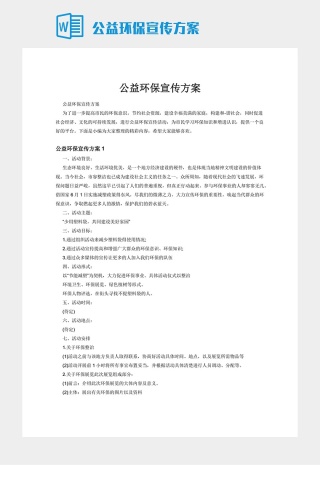 公益环保宣传方案