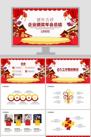 红色大气风格企业颁奖年会总结ppt 