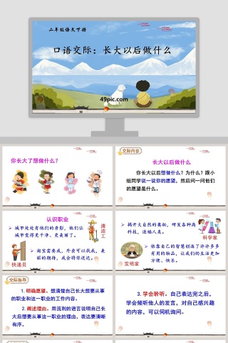 教师说课二年级语文下册口语交际长大以后做什么语文课件PPT