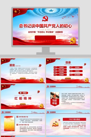 总书记谈中国共产党人的初心全党开展“不忘初心 牢记使命”主题教育党课PPT模板