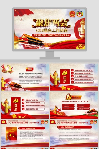 聚焦两会2019重点工作任务PPT模板