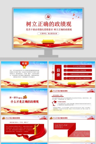 树立正确的政绩观专题党课PPT模板