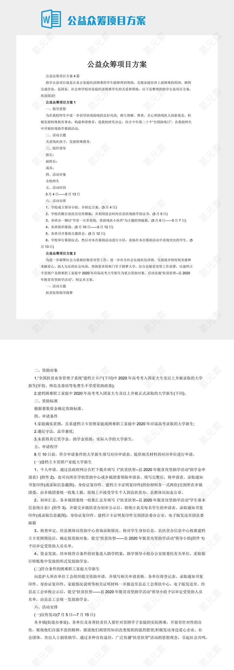 公益众筹项目方案