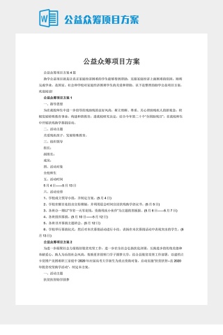 公益众筹项目方案