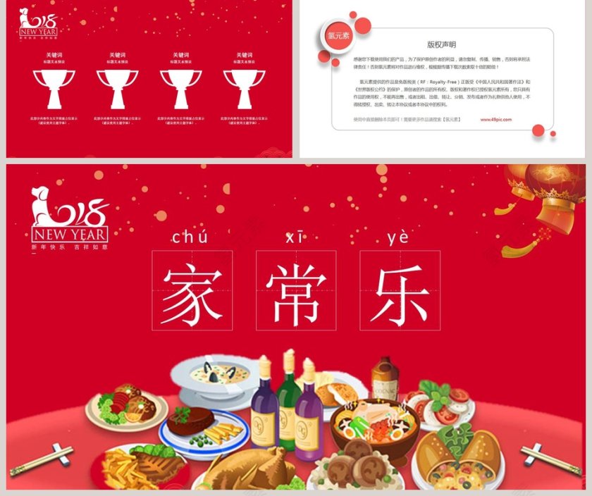 红色喜庆除夕年夜饭ppt模板第5张