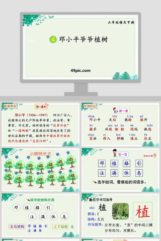 课文解析二年级语文下册邓小平爷爷植树语文课件PPT