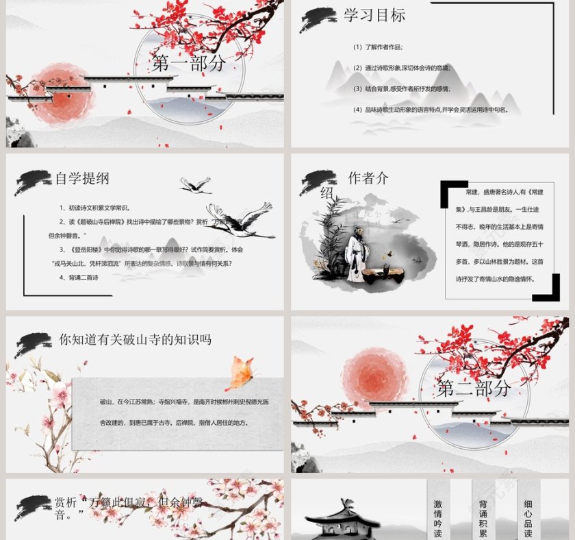 语文课件题破山寺后禅院PPT第2张