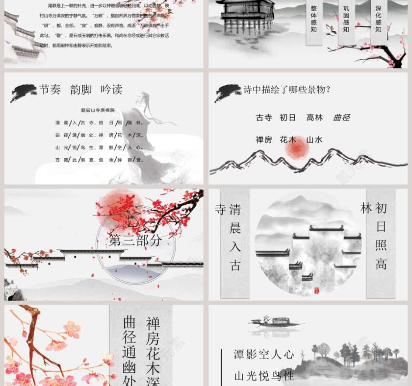 语文课件题破山寺后禅院PPT第3张