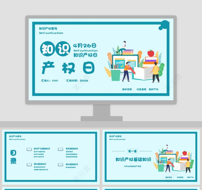简约清新4月26日知识产权日宣传教育模板第1张