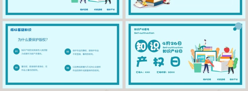 简约清新4月26日知识产权日宣传教育模板第4张