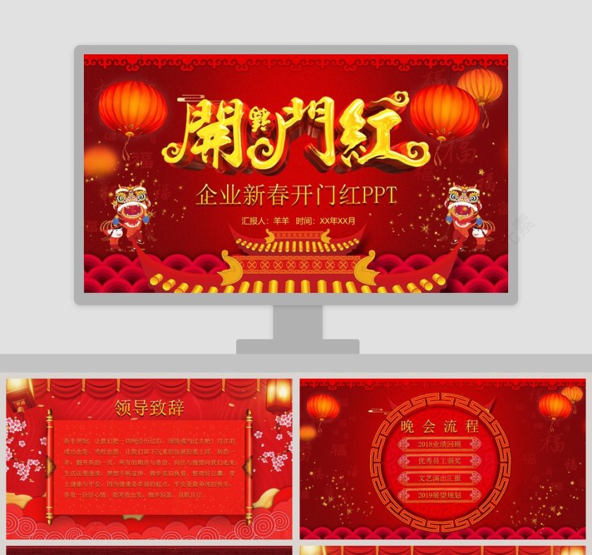 红色公司企业开门红ppt第1张