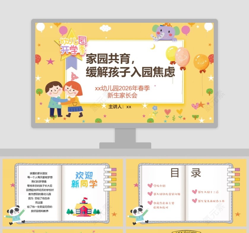 卡通风格 幼儿园新生家长会PPT第1张