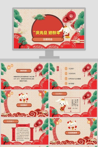 “庆元旦 迎新年” 主题班会PPT