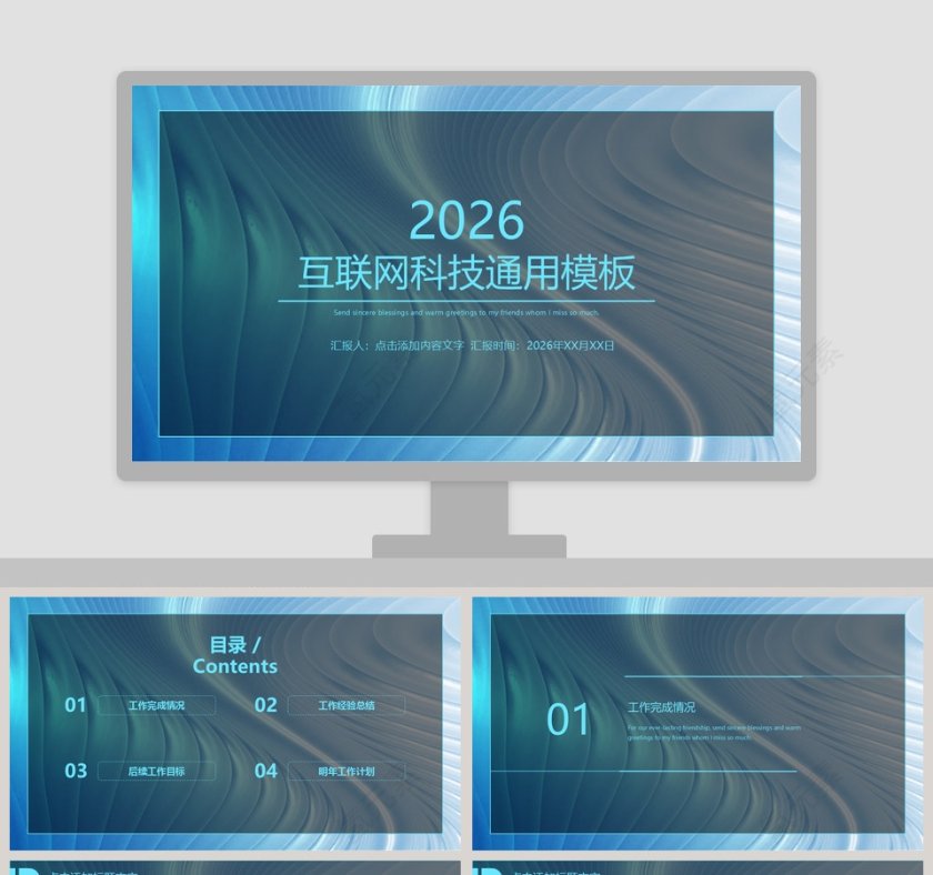 互联网科技通用工作概述模板PPT第1张