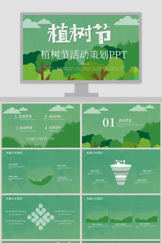 绿色创意植树节活动策划PPT模板