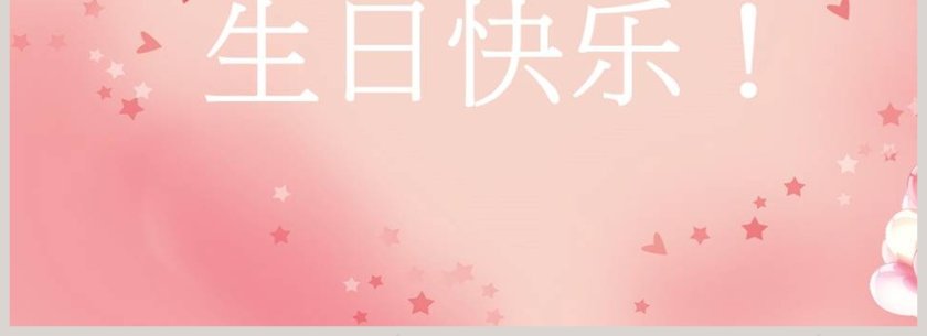 粉色简约员工生日祝福PPT模板第4张