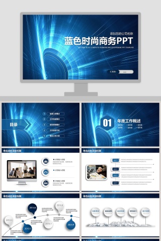 2019蓝色时尚商务PPT