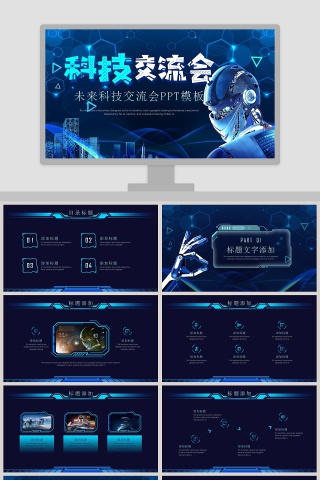 炫酷风科技交流会总结PPT模板