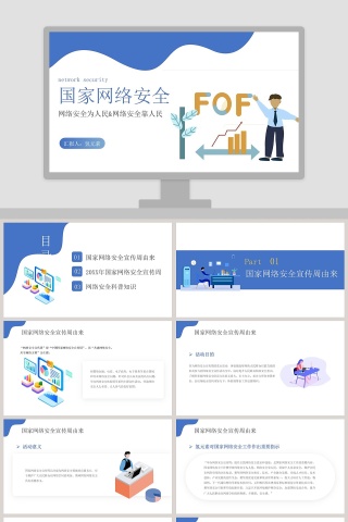 国家网络安全教育PPT模板