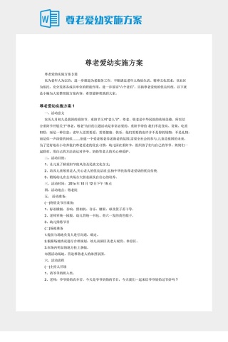 尊老爱幼实施方案