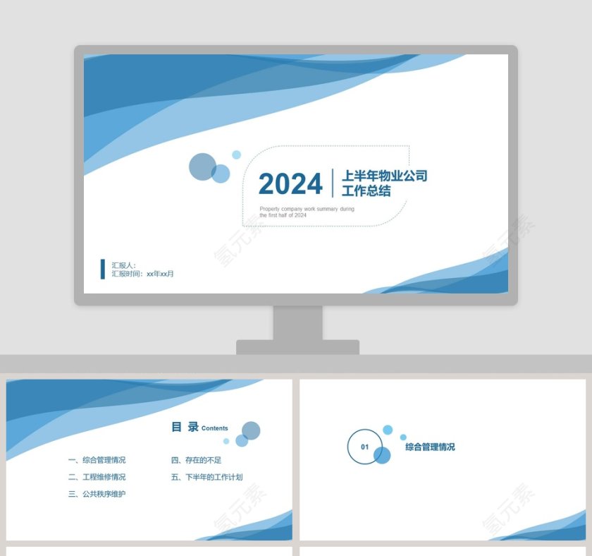 物业公司工作总结PPT模板第1张