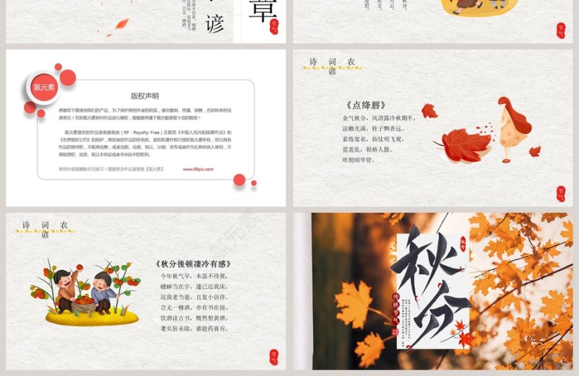 简约大气二十四节气之秋分时节节气介绍PPT模板 第4张