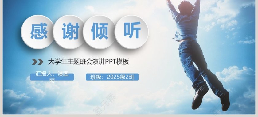 大学生主题班会演讲PPT模板第3张