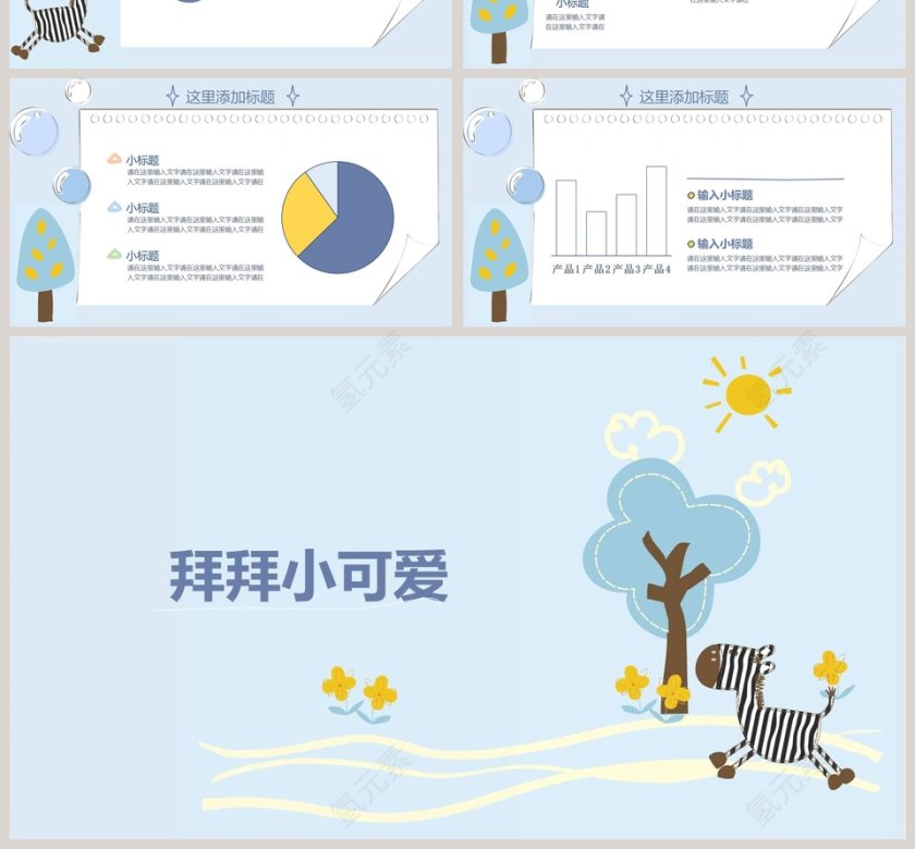 斑马元素PPT模板  第4张