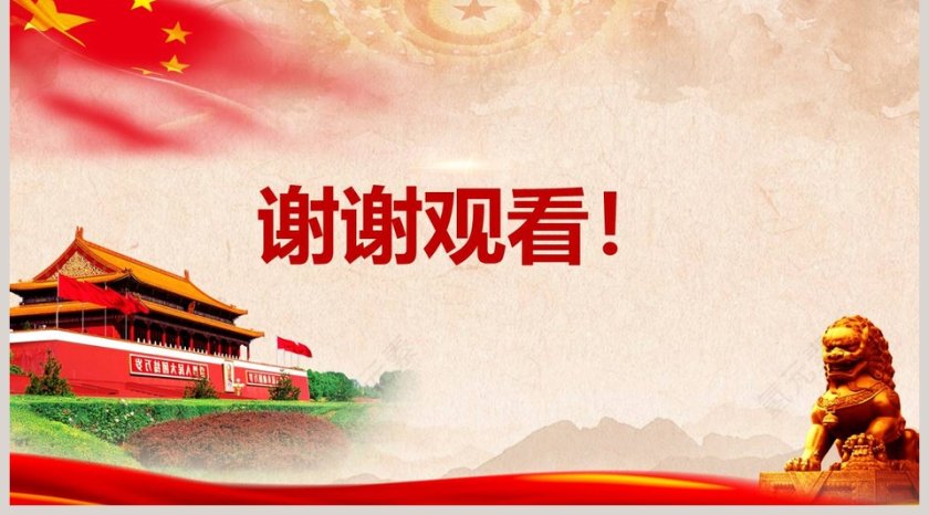 红色大气五年级语文课件《开国大典》PPT 第5张