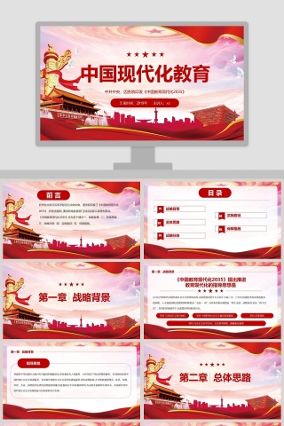 中国现代化教育PPT