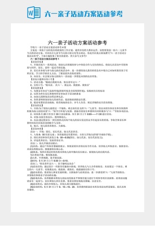 六一亲子活动方案活动参考