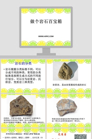 做个岩石百宝箱教学ppt课件