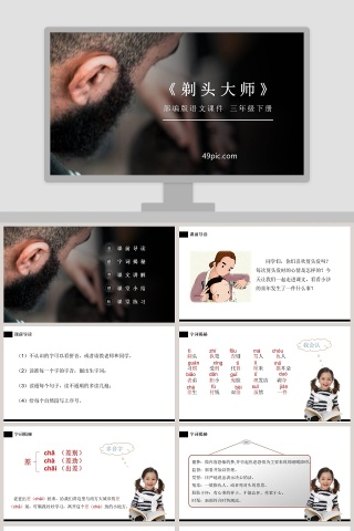 部编版三年级语文下册剃头大师语文课件PPT